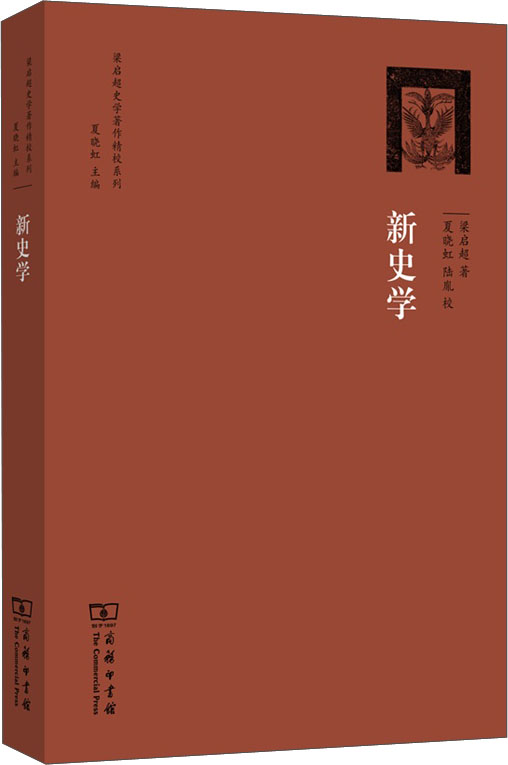 梁启超史学著作精校系列新史学