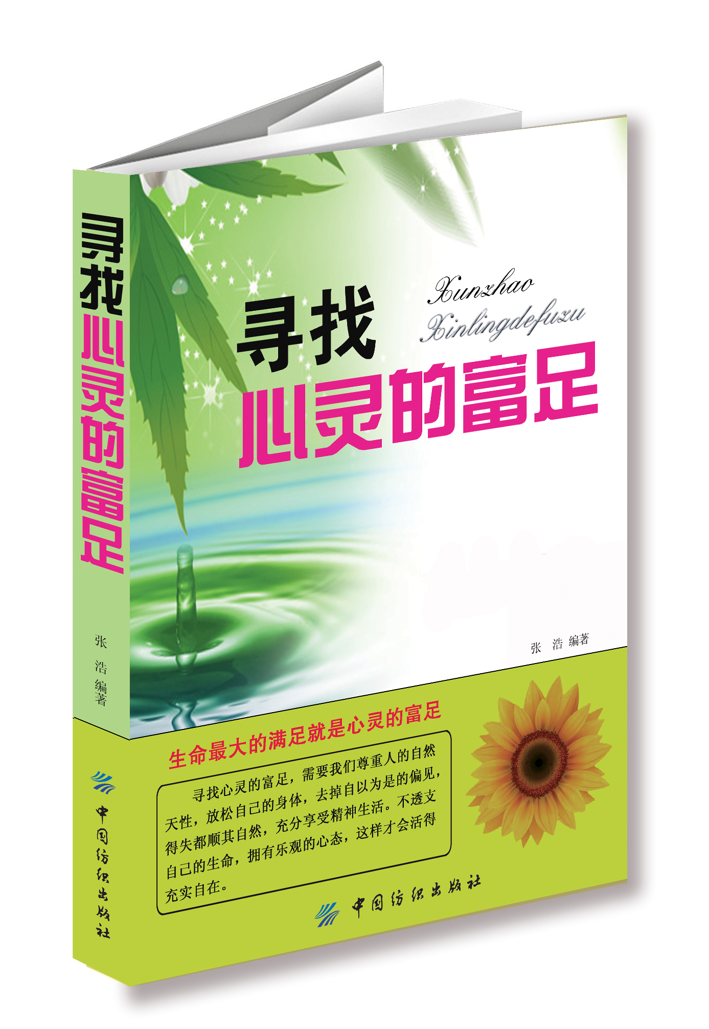 寻找心灵的富足