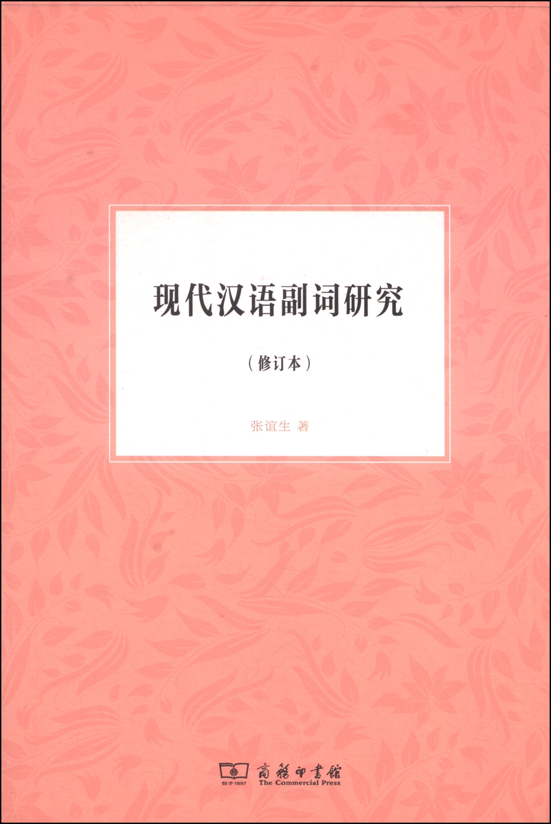 现代汉语副词研究（修订本）