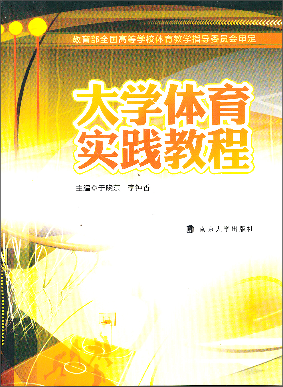 大学体育实践教程