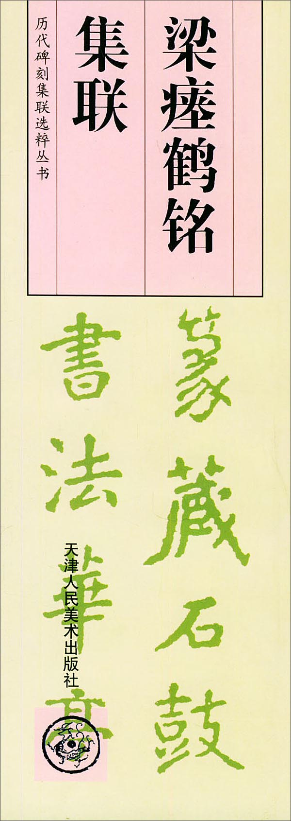 北魏石门铭集联