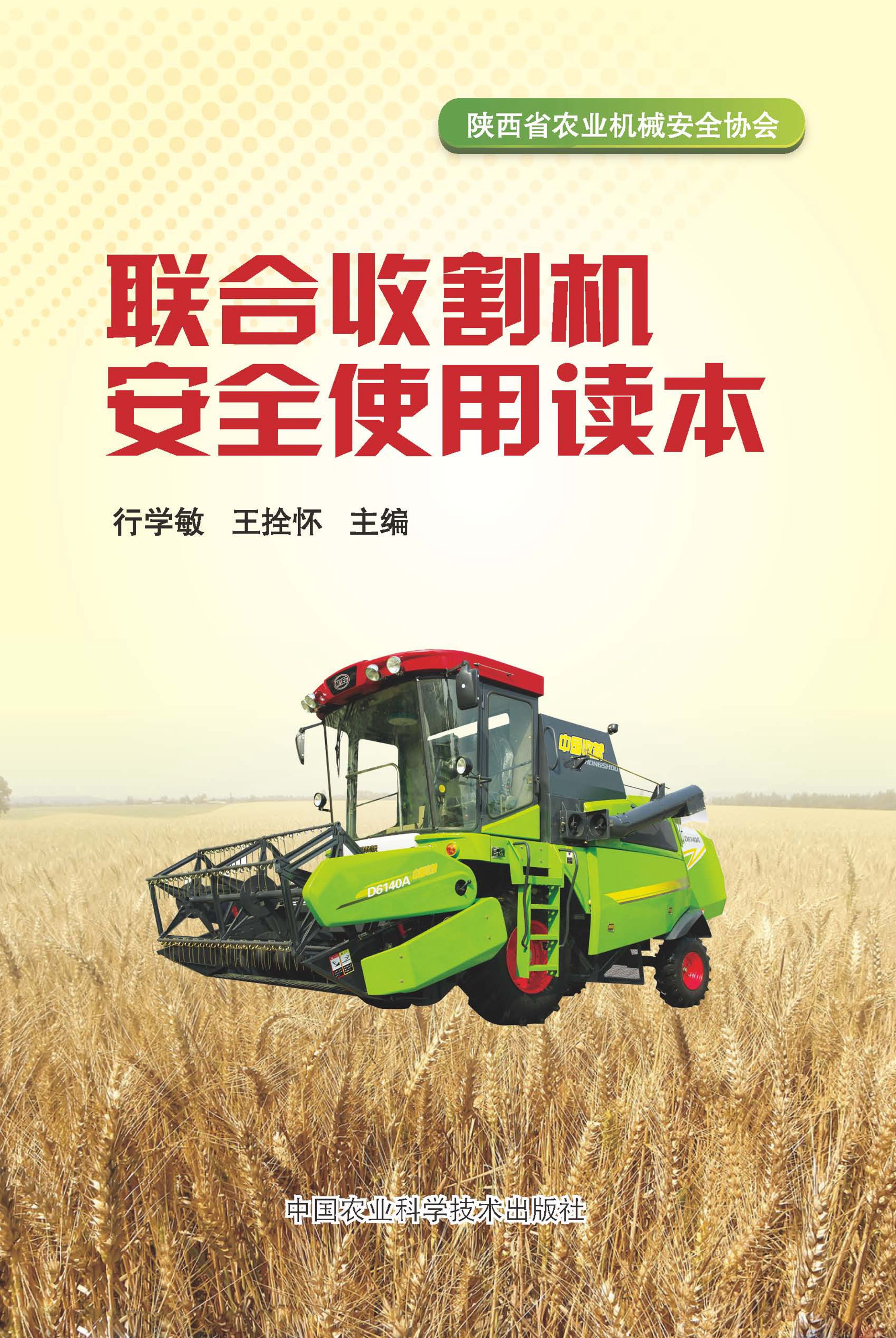 联合收割机安全使用读本