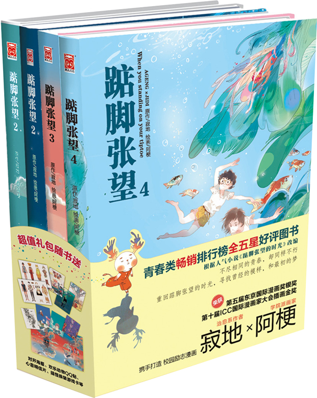 踮脚张望1-4（套装共4册）
