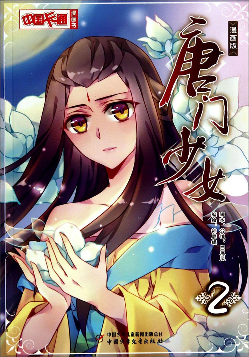 《中国卡通》漫画书·漫画版·唐门少女：2