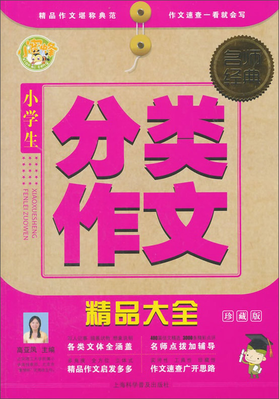 名师经典：小学生分类作文精品大全