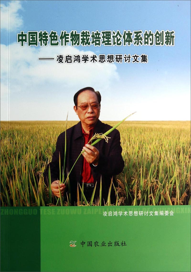 中国特色作物栽培理论体系的创新：凌启鸿学术思想研讨文集
