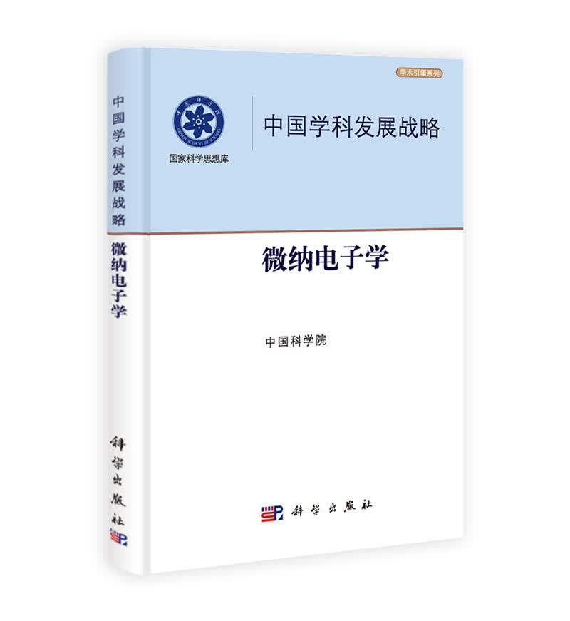 学引领系列·中国学科发展战略：纳电子学