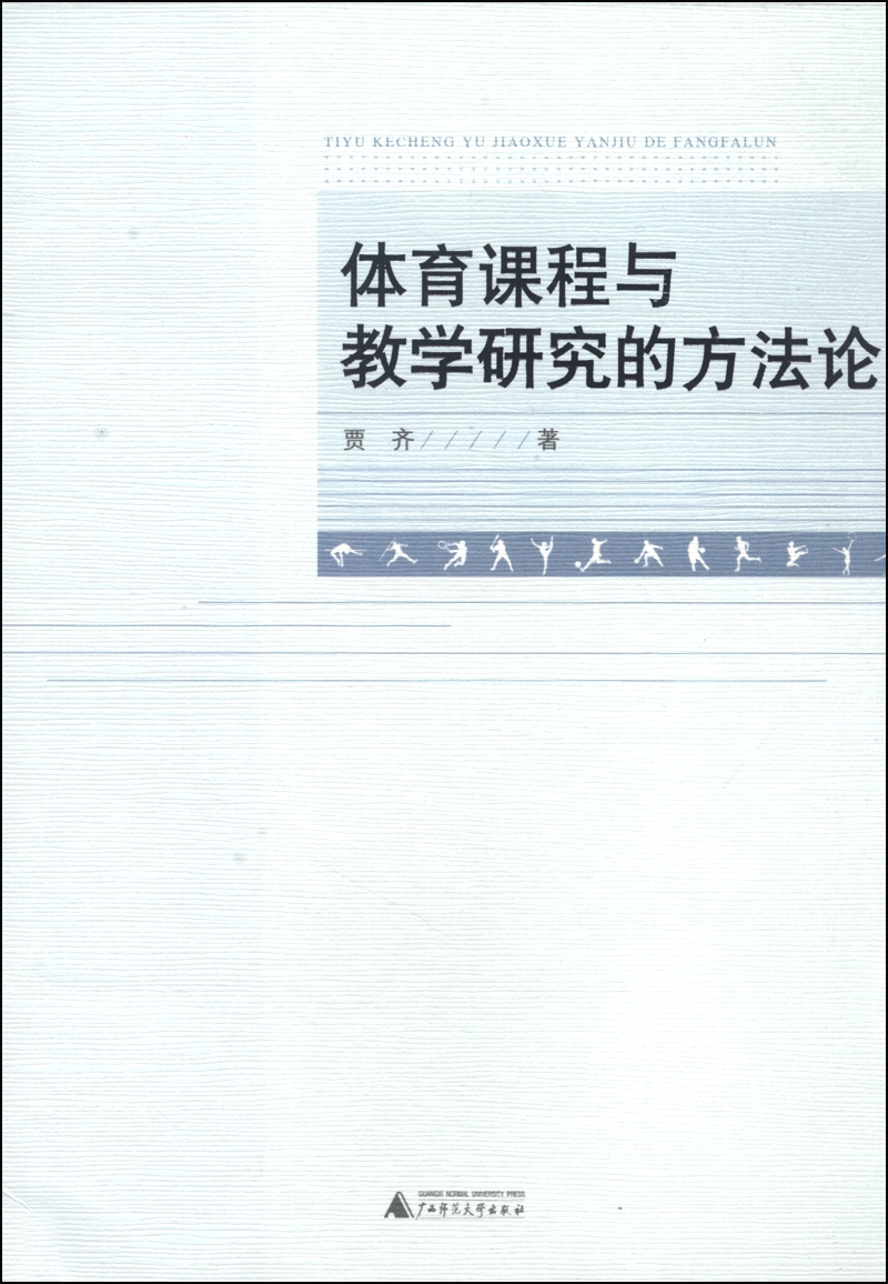 体育课程与教学研究的方法论
