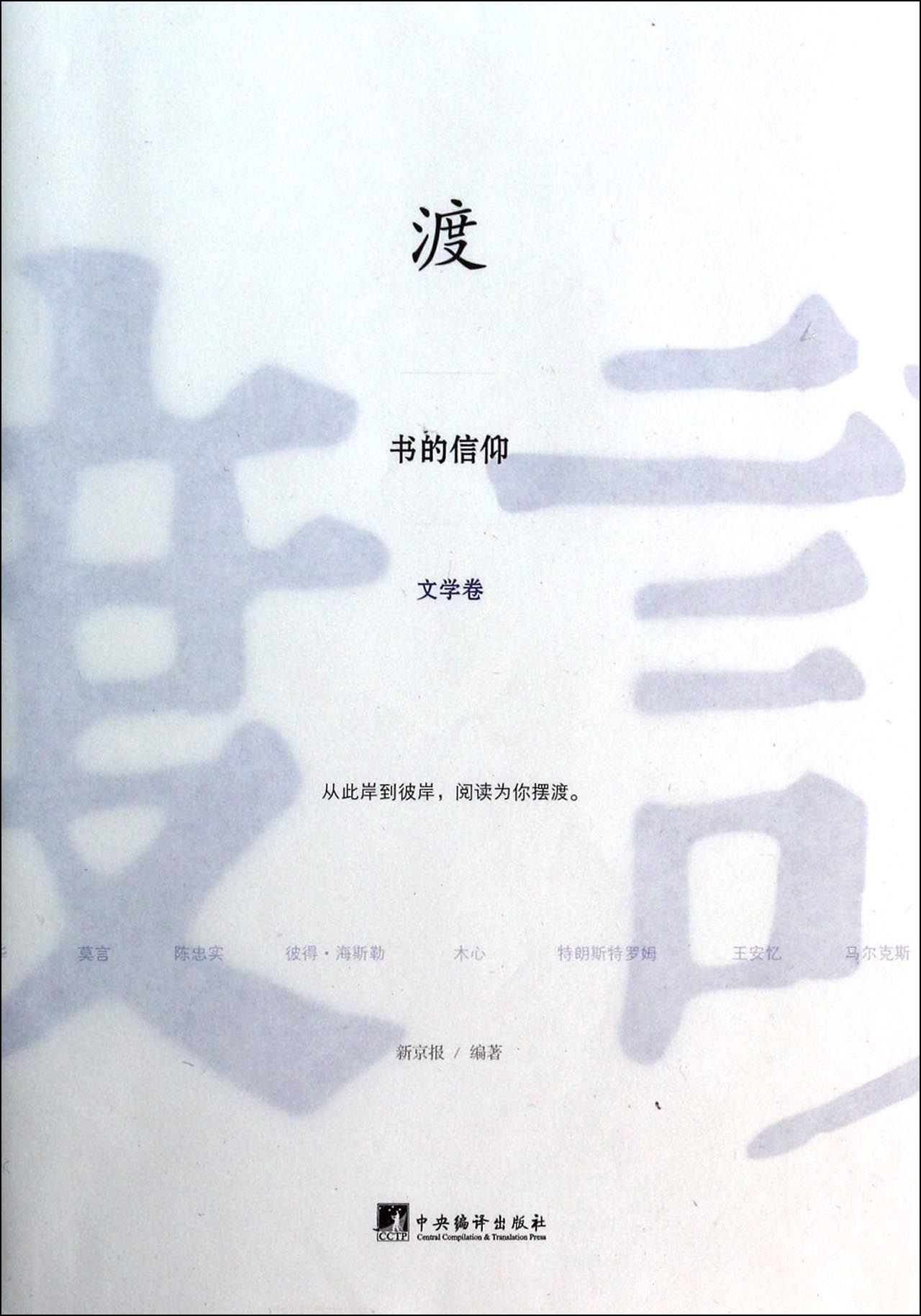 渡(书的信仰文学卷)