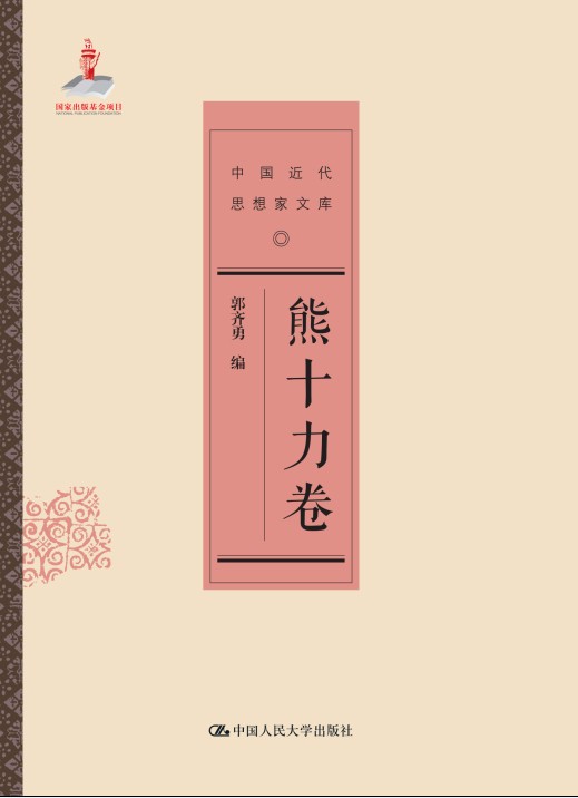熊十力卷（中国近代思想家文库）
