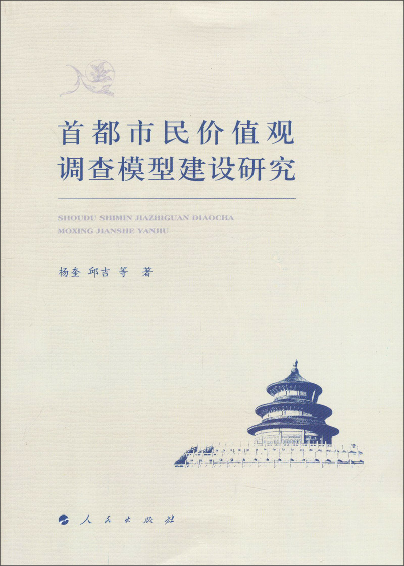首都市民价值观调查模型建设研究