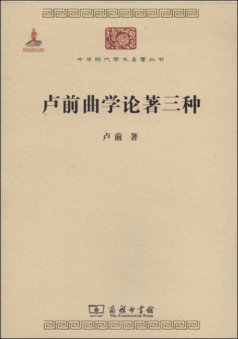 卢前曲学论著三种/中华现代学术名著丛书·第四辑
