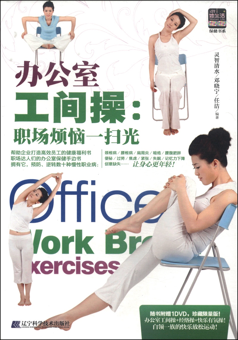 办公室工间操：职场烦恼一扫光（附DVD光盘1张）
