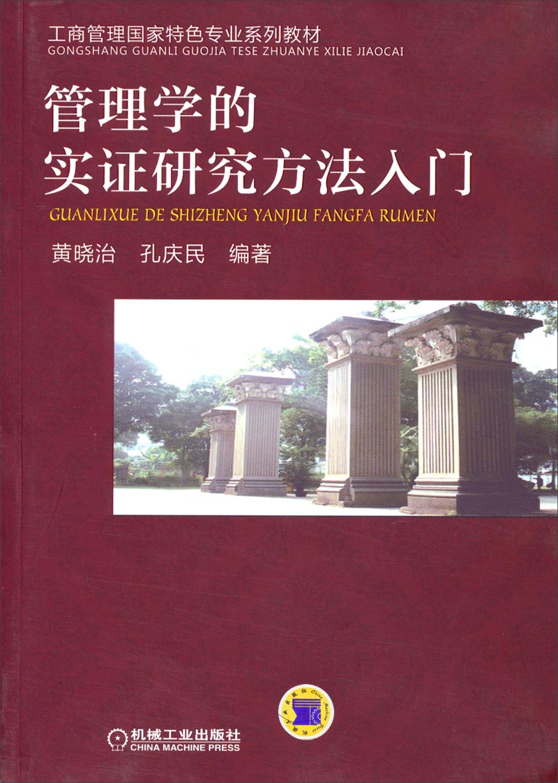 工商管理国家特色专业系列教材：管理学的实证研究方法入门