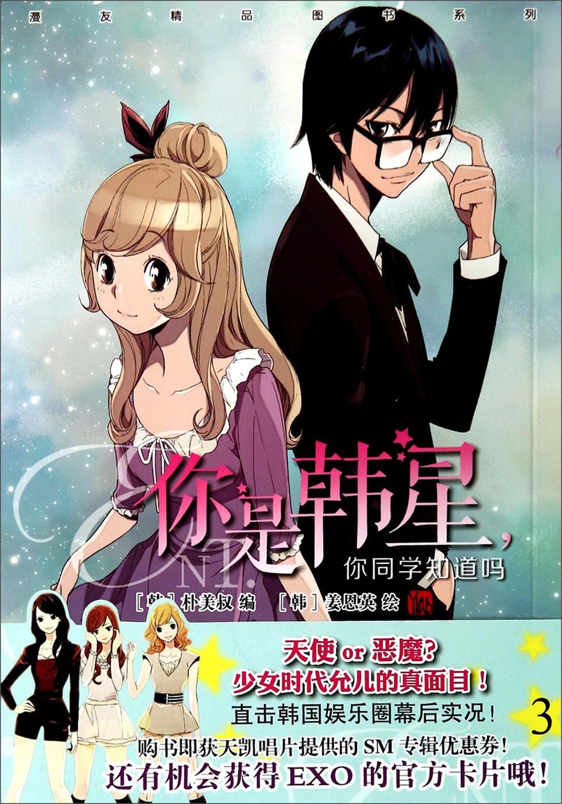 漫友精品图书系列：你是韩星你同学知道吗3