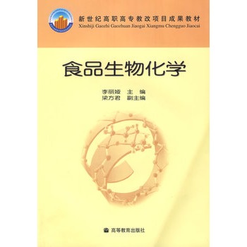 食品生物化学(含光盘)