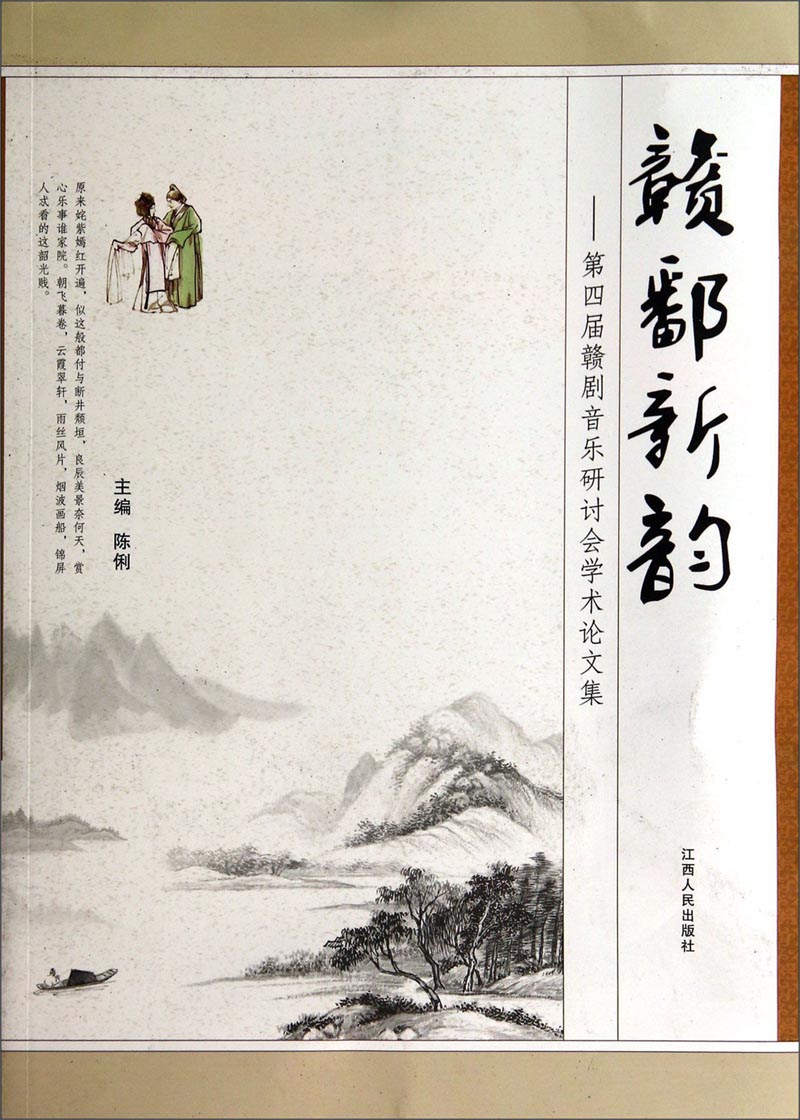 赣鄱新韵：第四届赣剧音乐研讨会学术论文集