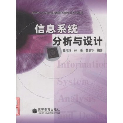 信息系统分析与设计