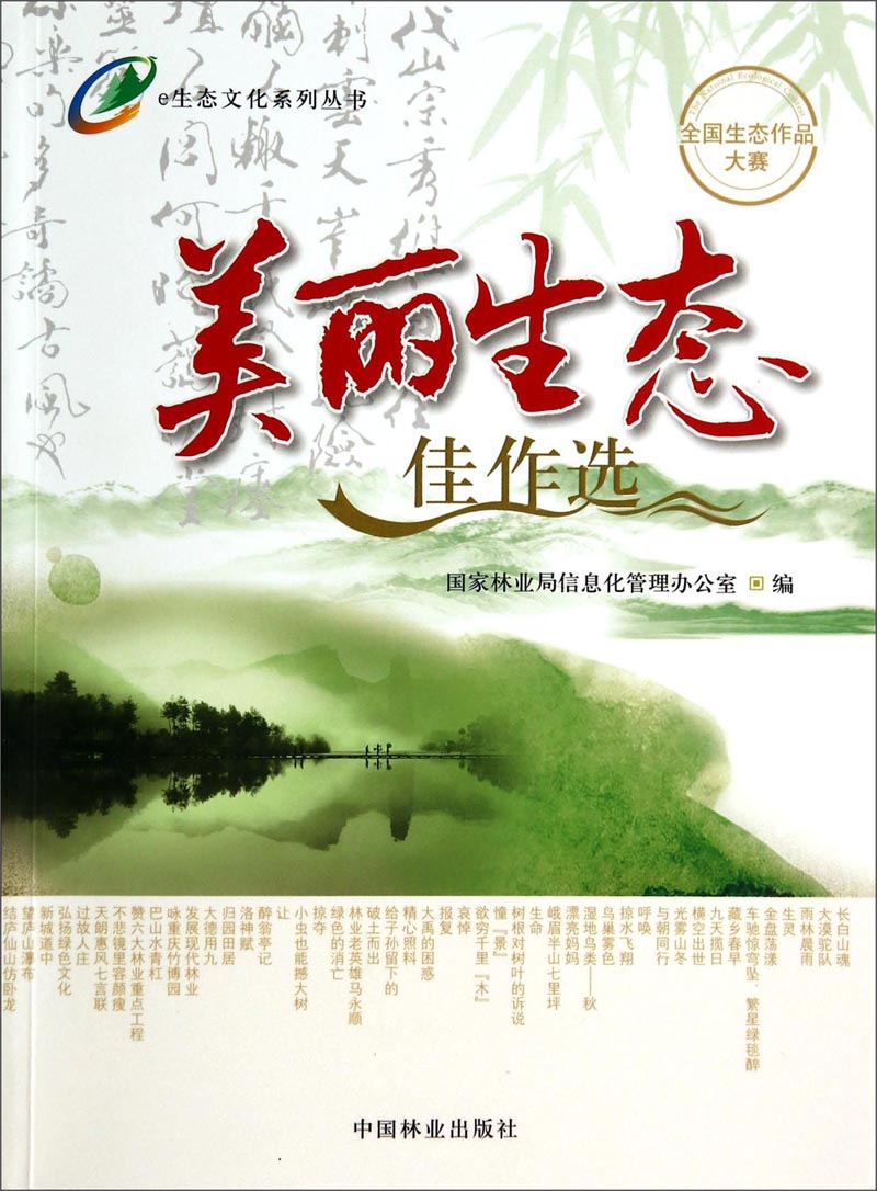 e生态文化系列丛书：美丽生态佳作选