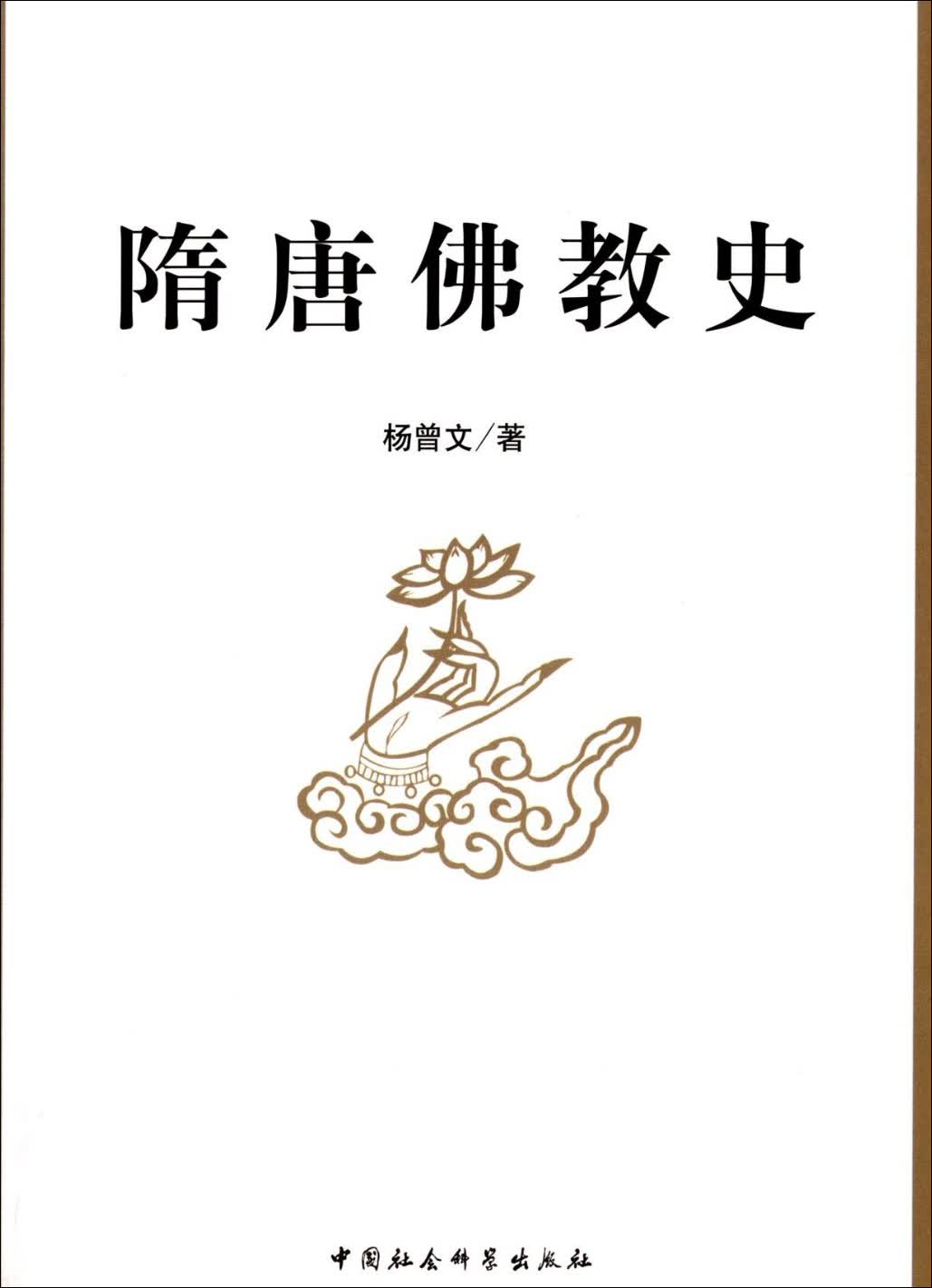 隋唐佛教史
