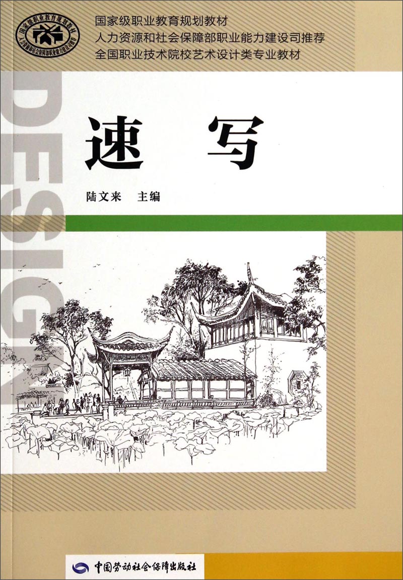 速写/全国职业技术院校艺术设计类专业教材