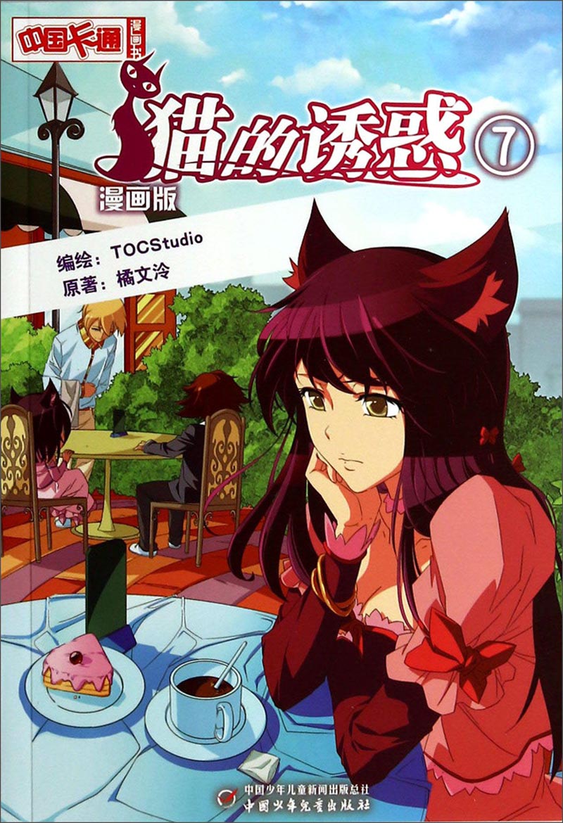 《中国卡通》漫画书·漫画版·猫的诱惑：7