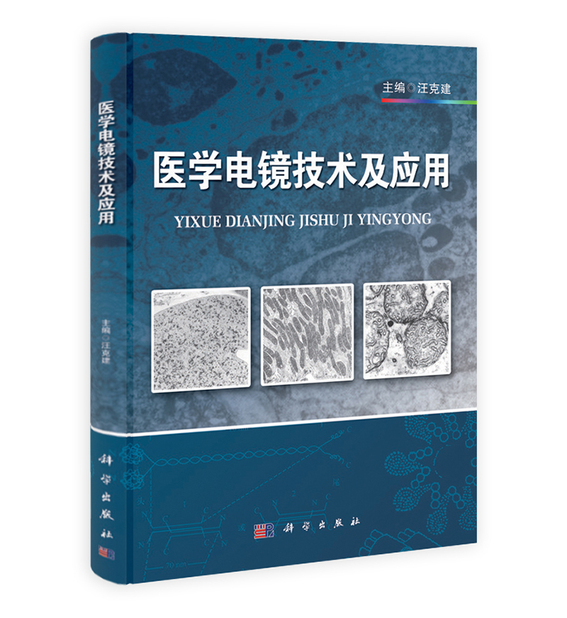 医学电镜技及应用