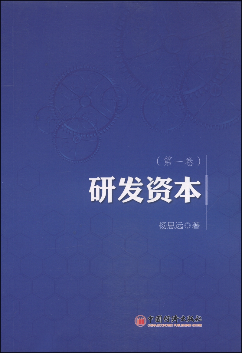 研发资本（第1卷）