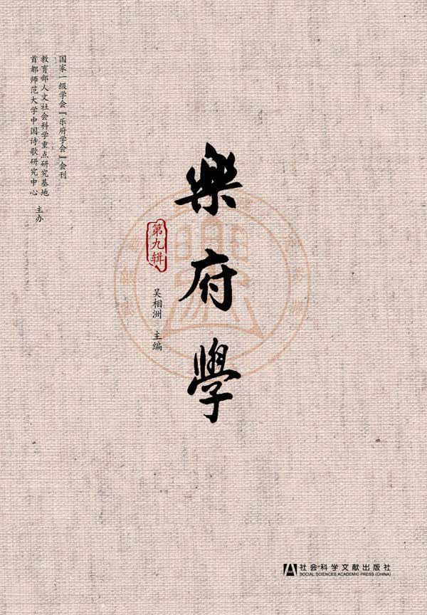 乐府学（第九辑）