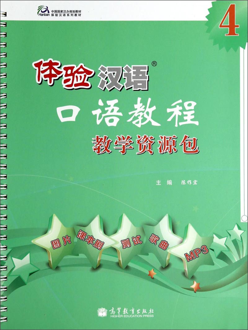 体验汉语口语教程教学资源包4（附光盘）/中国国家汉办规划教材体验汉语系列教材