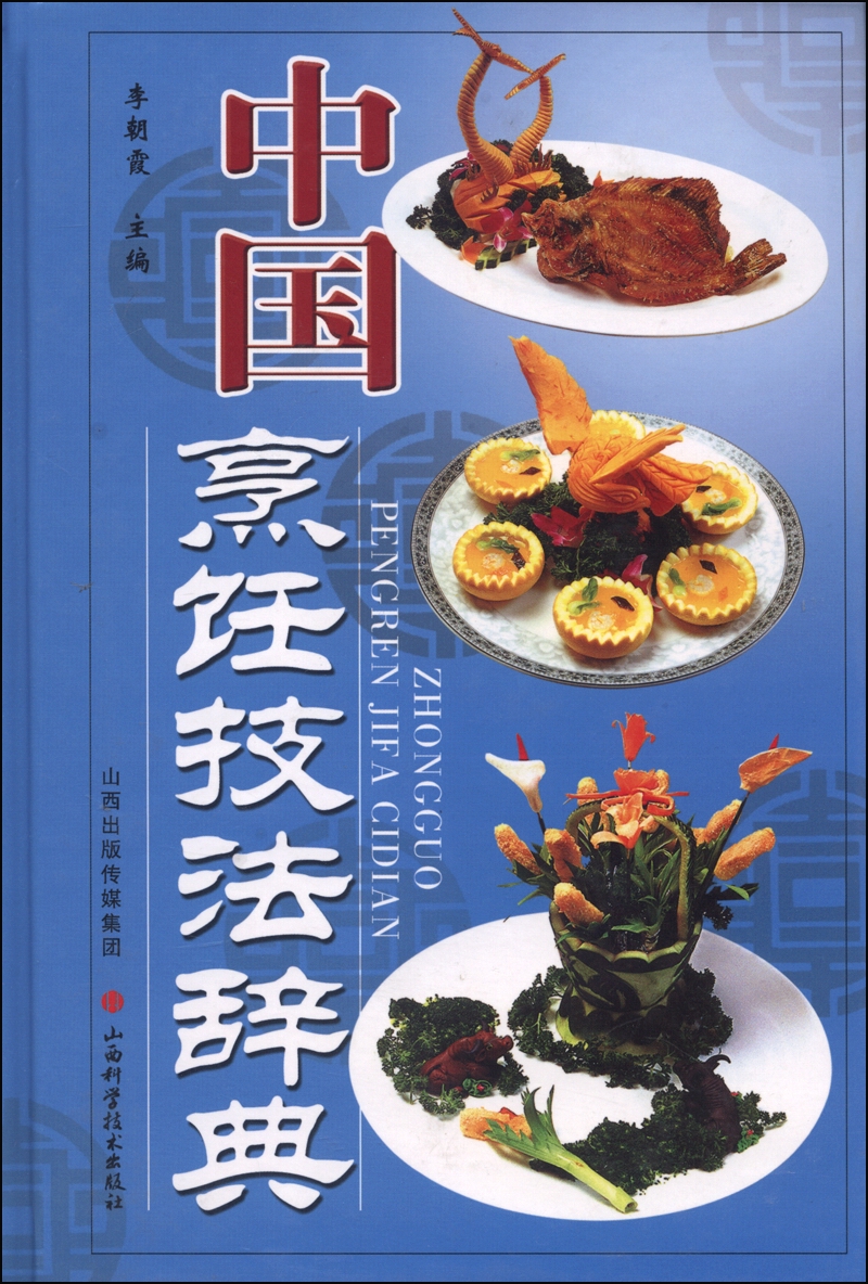 【正版】中国烹饪技法辞典