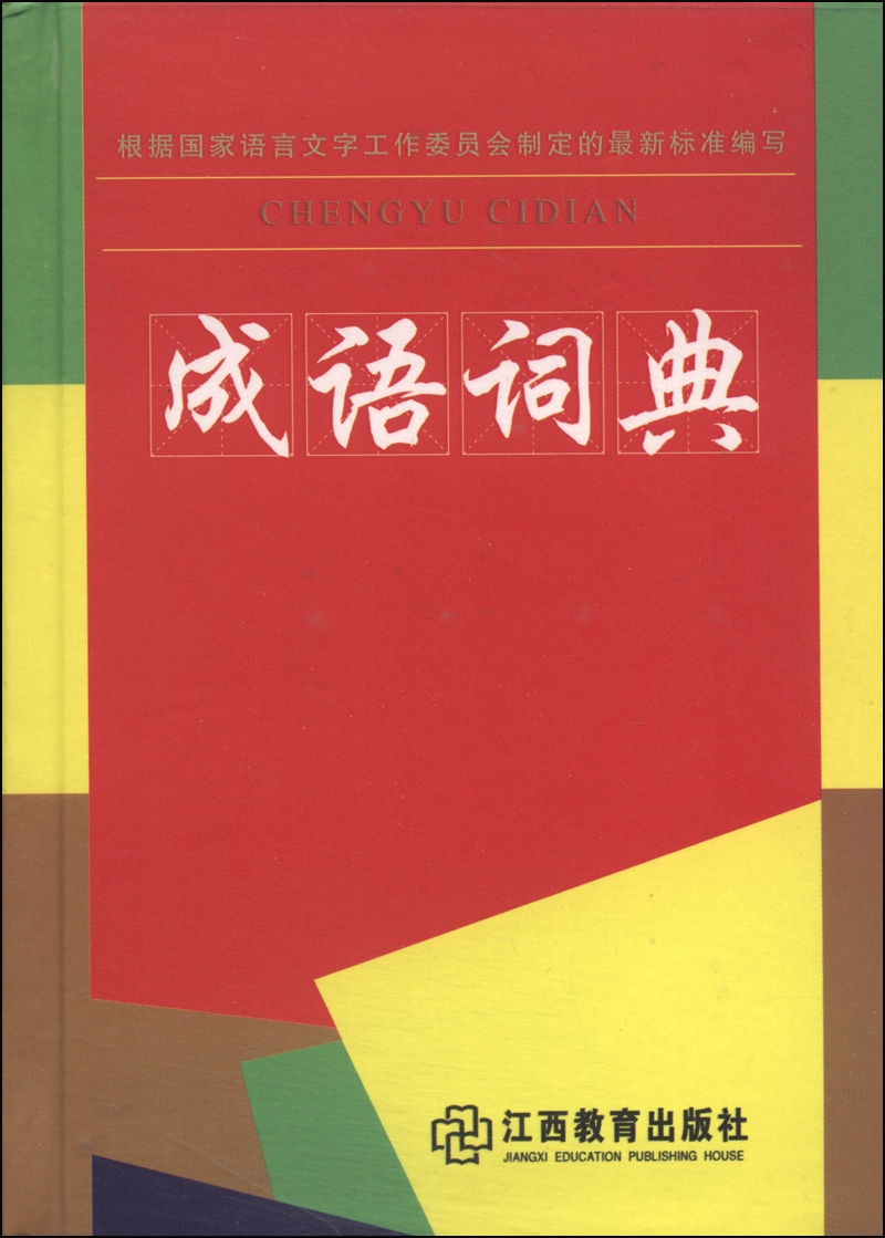 成语词典