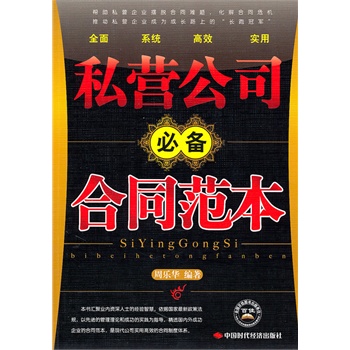 私营公司必备合同范本
