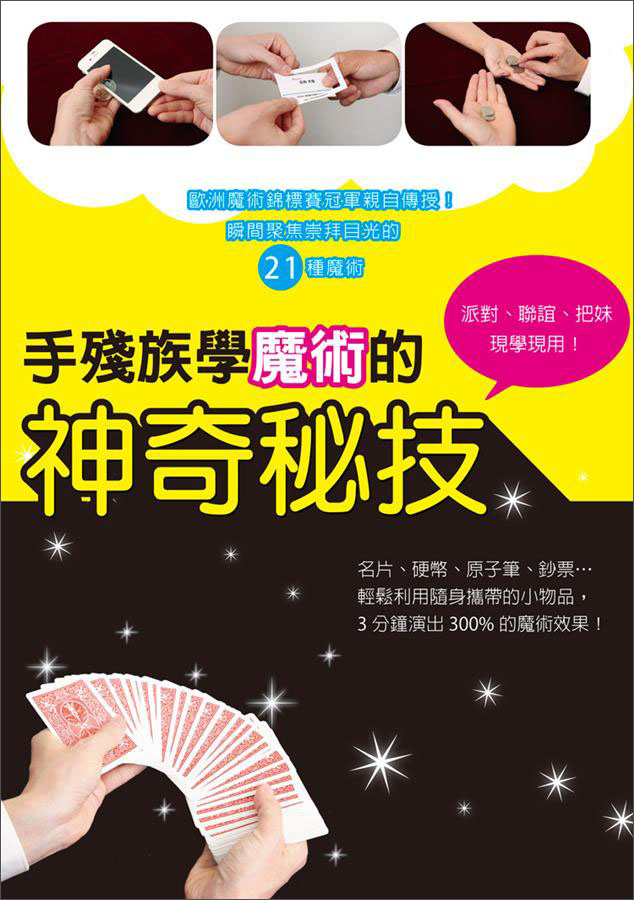 手殘族學魔術的神奇秘技