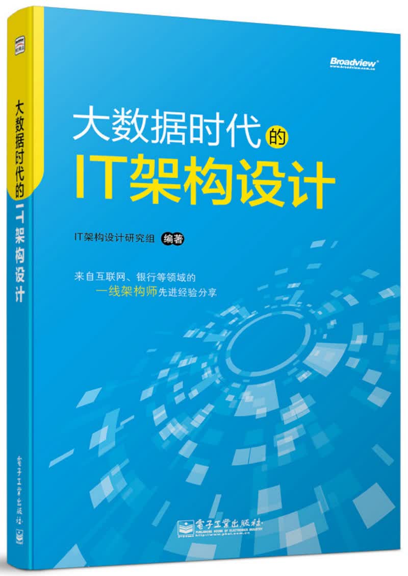 大数据时代的IT架构设计(博文视点出品)