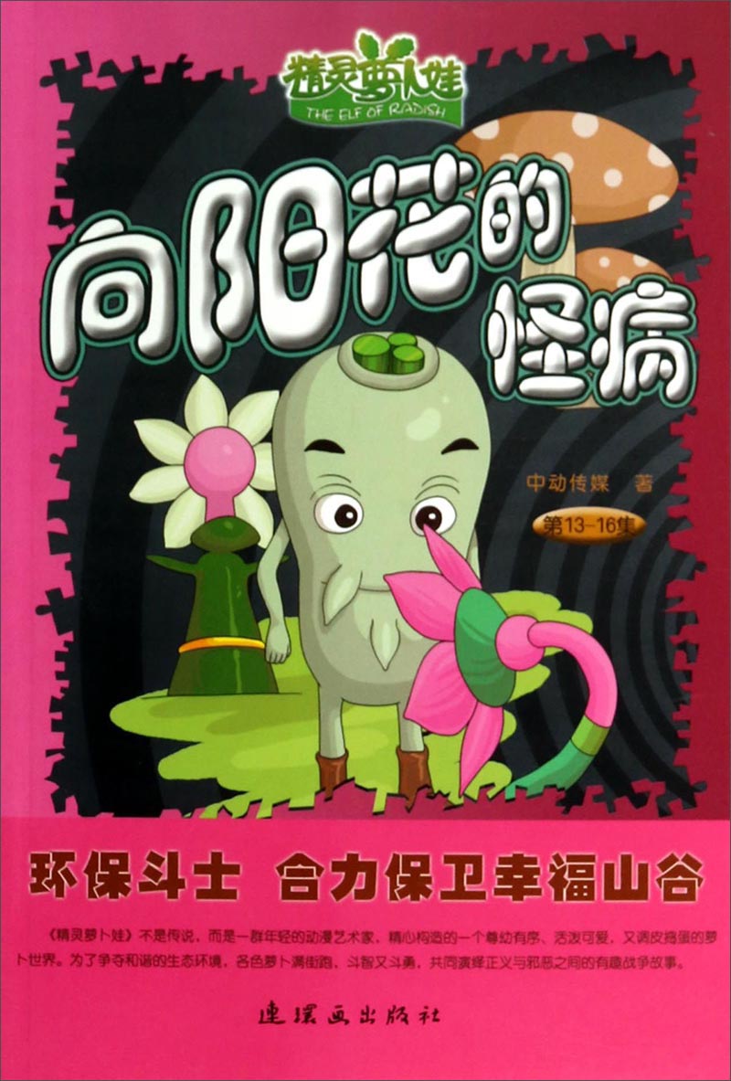 精灵萝卜娃：向阳花的怪病