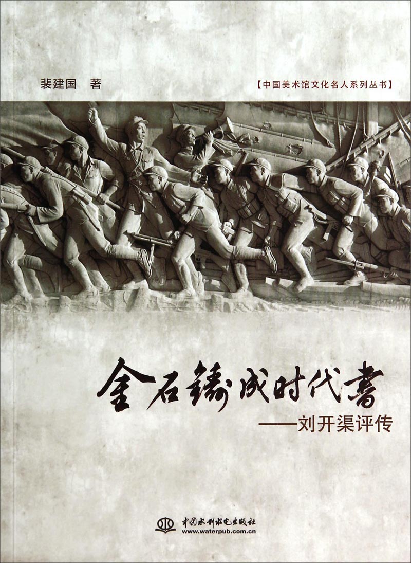 中国美术馆文化名人系列丛书·金石铸成时代书：刘开渠评传