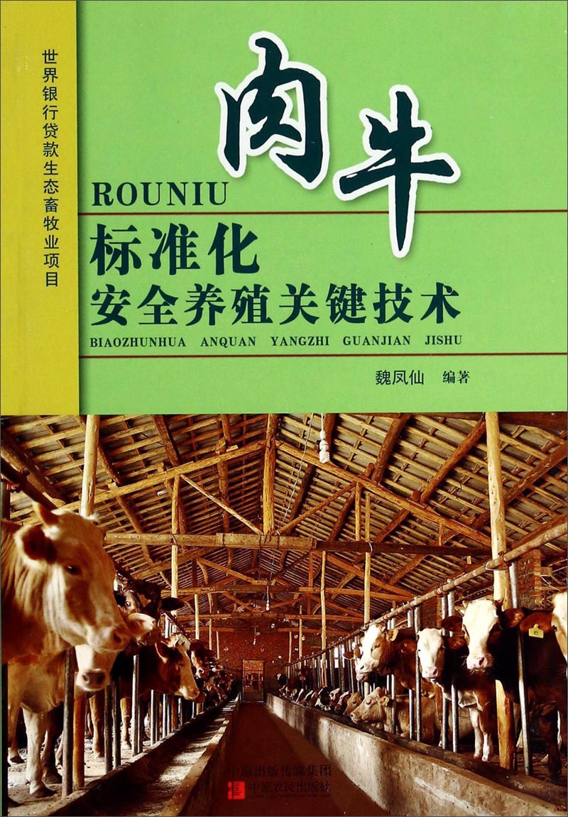 肉牛标准化安全养殖关键技术