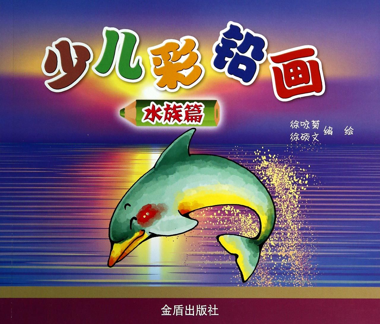 少儿彩铅画·水族篇