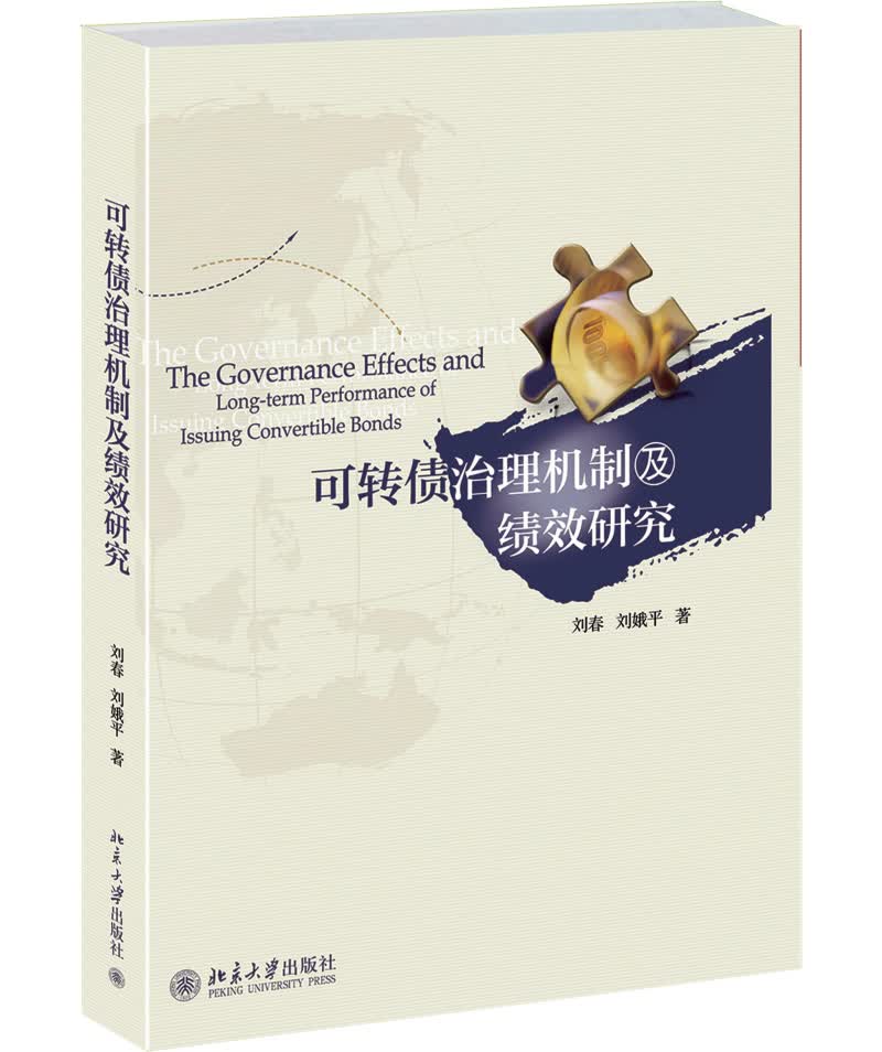 可转债治理机制及绩效研究