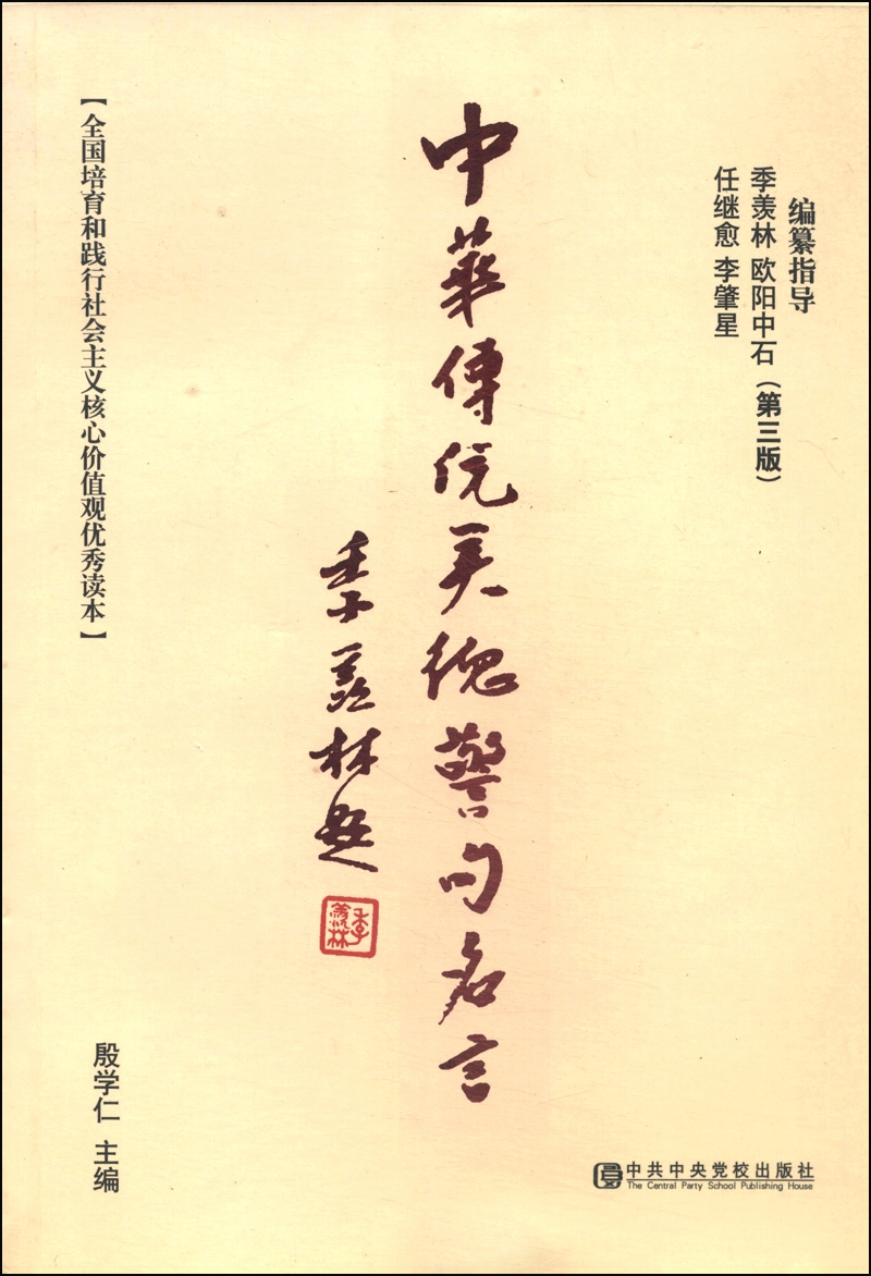 中华传统美德警句名言（第3版）