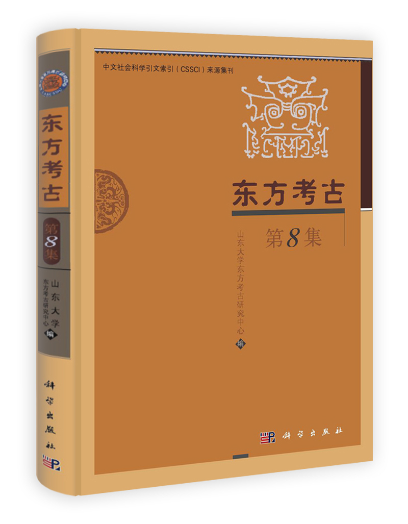 东方考古（第8集）