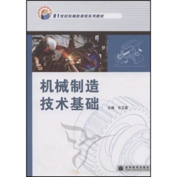 机械制造技术基础 吉卫喜 9787040242591