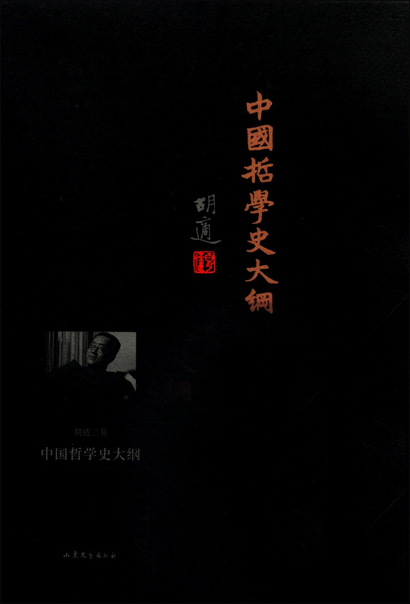 胡适三书：中国哲学史大纲