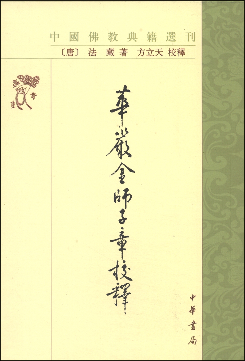 中国佛教典籍选刊：华严金师子章校释