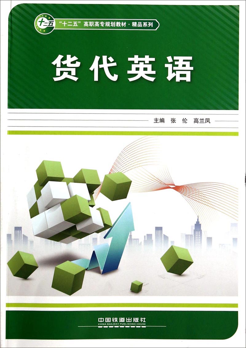 货代英语——“十二五”高职高专规划教材•精品系列