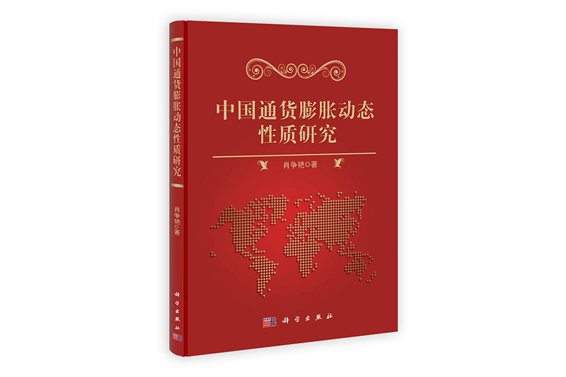 中国通货膨胀动态性质研究 kindle格式下载