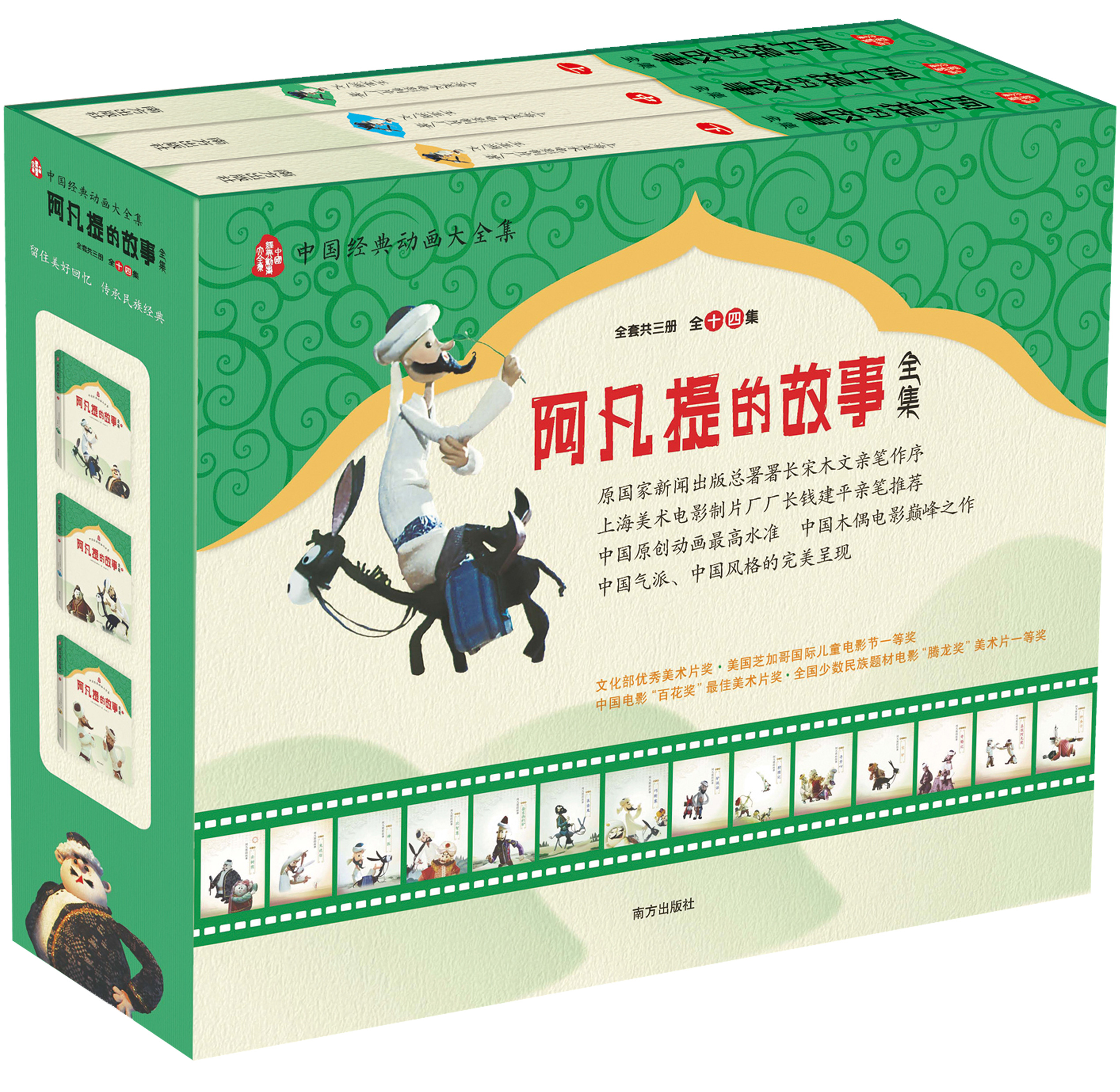 阿凡提的故事全集（套装共3册 全十四集）