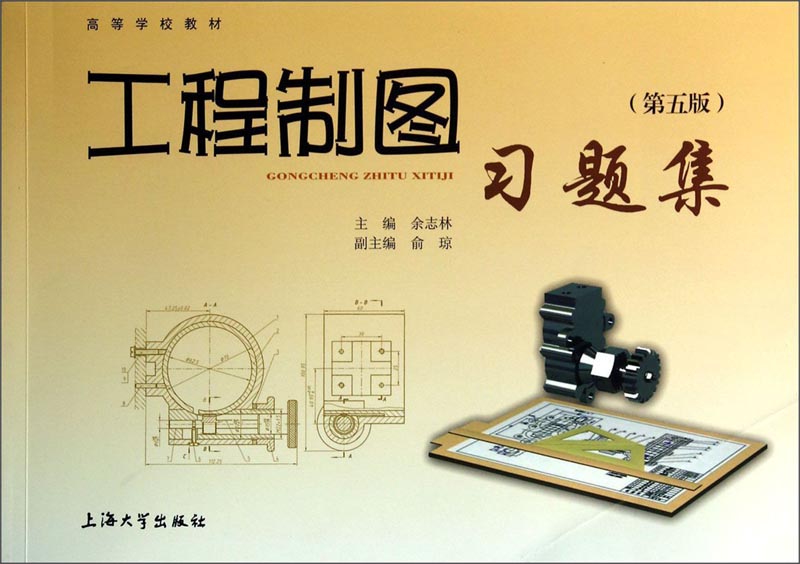 工程制图习题集（第5版）/高等学校教材