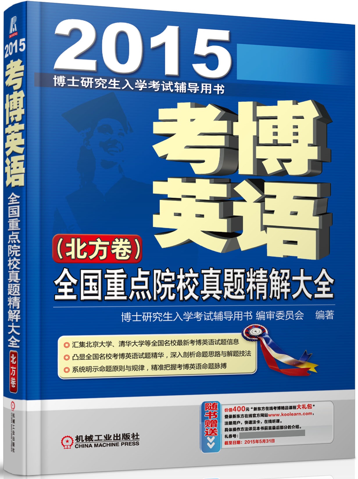 {正版新书}北方卷-考博英语全国重点院校真题精解大全9787111467472